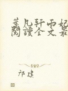 叶凡轩雨妃免费阅读全文最新