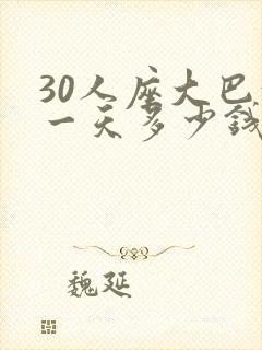 30人座大巴租一天多少钱