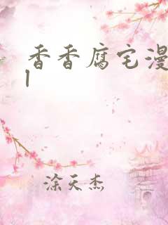 香香腐宅漫画bl