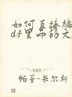 如何直接编辑pdf里面的文字
