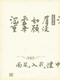 沉香如屑·沉香重华颜淡