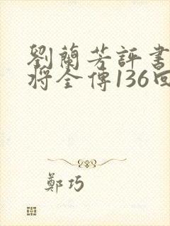 刘兰芳评书杨家将全传136回