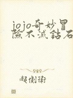 jojo奇妙冒险不灭钻石真人版
