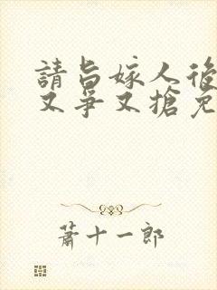 请旨嫁人后太子又争又抢免费观看