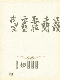 我要娶老婆小说完整版阅读全文