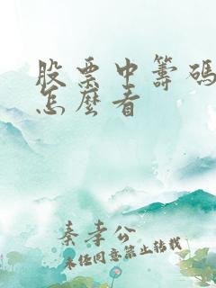 股票中筹码分布怎么看