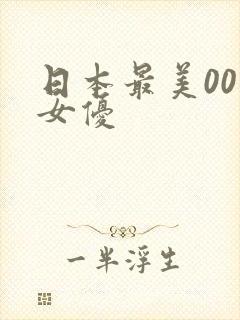 日本最美00后女优