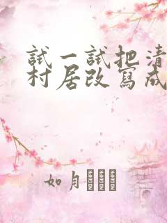 试一试把清平乐村居改写成一篇小短文