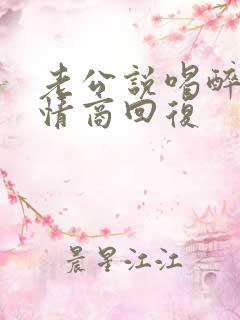 老公说喝醉了高情商回复
