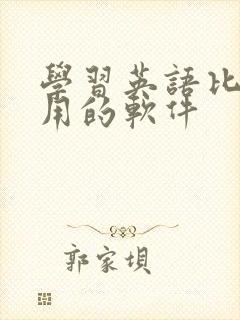 学习英语比较好用的软件