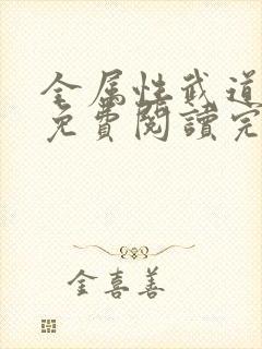 全属性武道全文免费阅读完整版