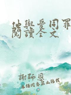 他与爱同罪小说阅读全文
