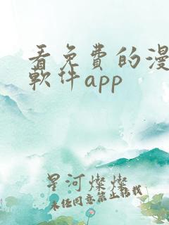 看免费的漫画的软件app