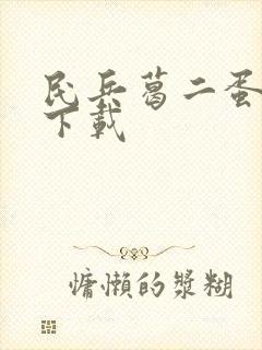 民兵葛二蛋高清下载