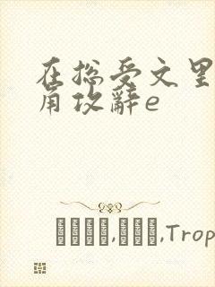 在总受文里抢主角攻辞e