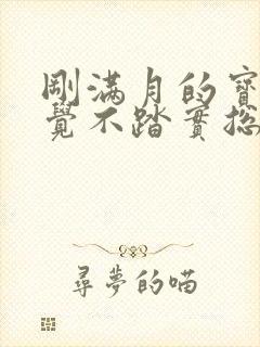 刚满月的宝宝睡觉不踏实总惊醒大哭