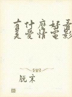 有什么好看的欧美爱情电影吗