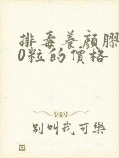 排毒养颜胶囊30粒的价格