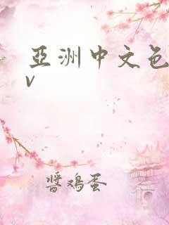 亚洲中文色图av