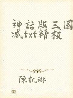 神话版三国无删减txt精校