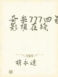 奇米777四色影视在线
