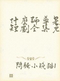什么师尊是女帝短剧全集免费观看