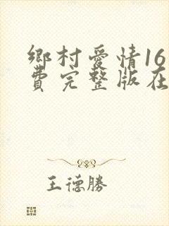 乡村爱情16免费完整版在线观看