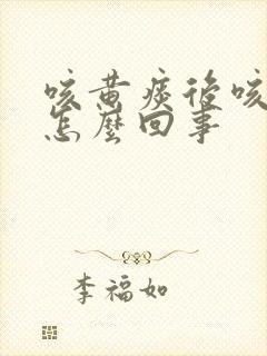 咳黄痰后咳白痰怎么回事