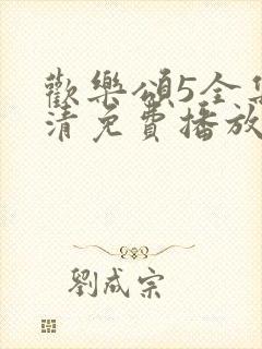 欢乐颂5全集高清免费播放
