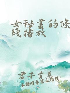 女秘书的条件在线播放