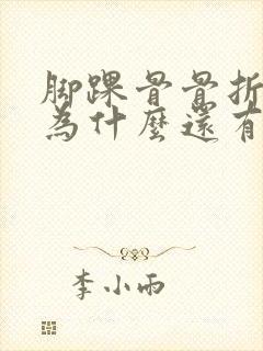 脚踝骨骨折半年为什么还有点肿痛