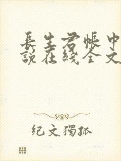 长生君帐中香小说在线全文免费阅读