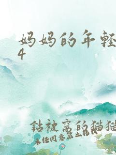 妈妈的年轻朋友4