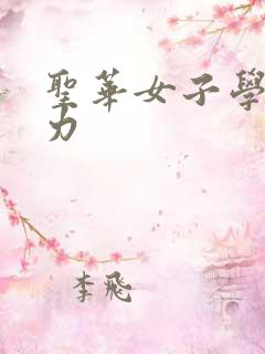 圣华女子学院磁力