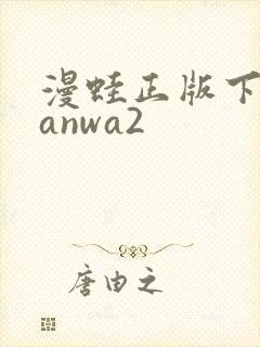 漫蛙正版下载manwa2