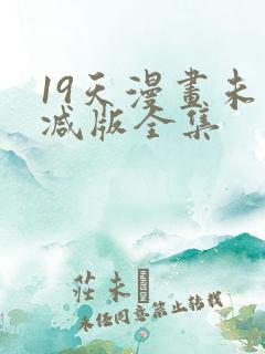 19天漫画未删减版全集