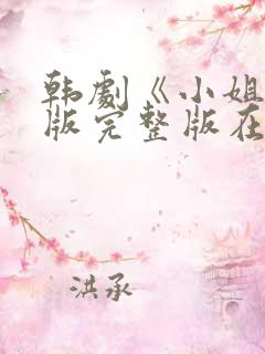 韩剧《小姐》原版完整版在线观看