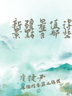 新疆最值得去的景点有哪些?