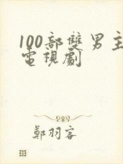 100部双男主电视剧