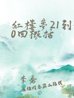 红楼梦21到30回概括