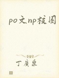 po文np校园