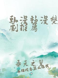 韩漫动漫双男主剧推荐