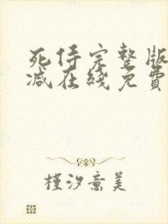 死侍完整版未删减在线免费观看
