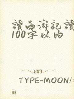 读西游记读后感100字以内