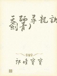 天师寻龙诀(皮剑青)
