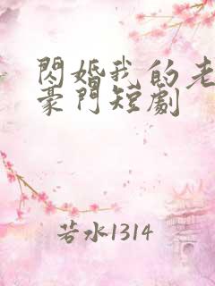 闪婚我的老公是豪门短剧