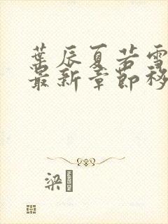 叶辰夏若雪孙怡最新章节移动版