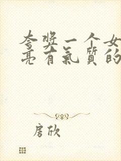 夸奖一个女人漂亮有气质的语句