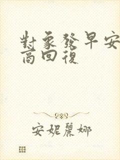 对象发早安高情商回复