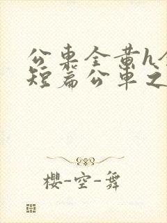 公车全黄h全肉短篇公车之狼小说
